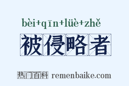 被侵略者是什么意思的图片